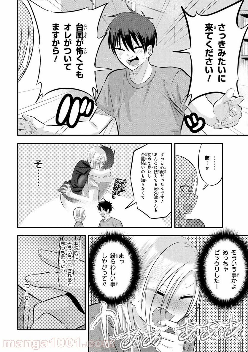 帰ってください！ 阿久津さん - 第74話 - Page 4