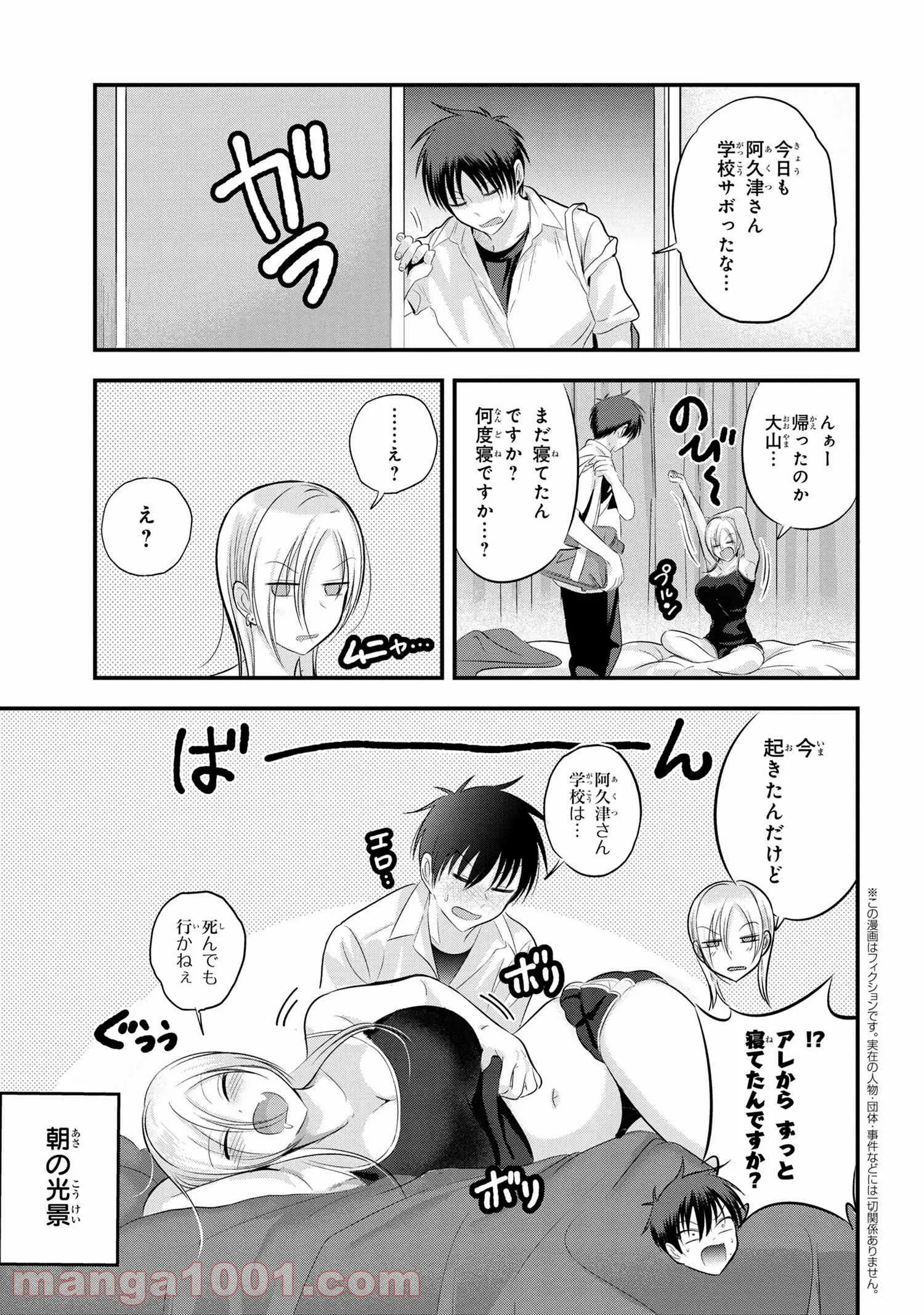 帰ってください！ 阿久津さん 第100話 - Page 1