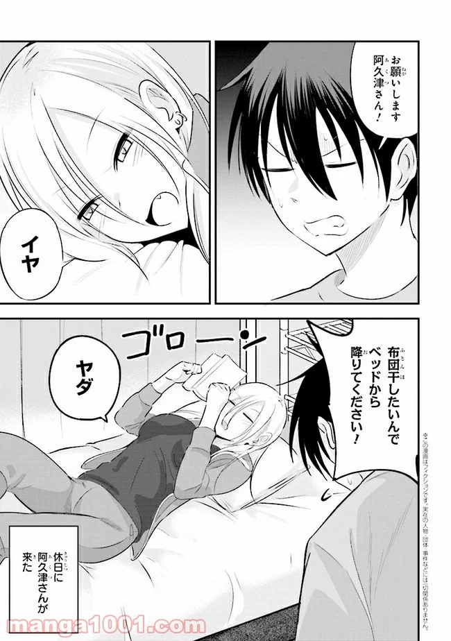 帰ってください！ 阿久津さん 第33話 - Page 1