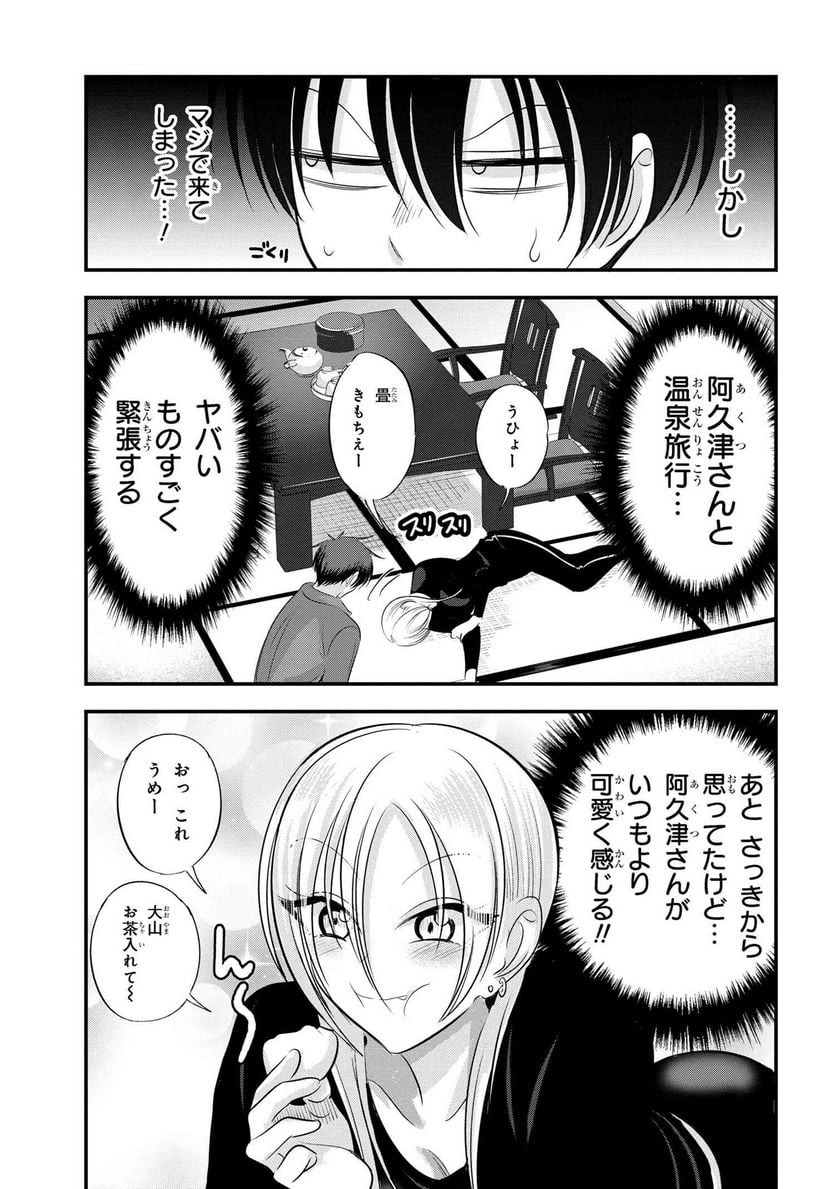 帰ってください！ 阿久津さん - 第139話 - Page 3