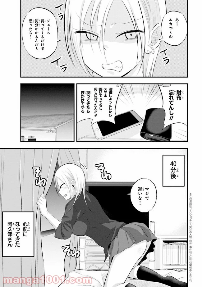 帰ってください！ 阿久津さん - 第48話 - Page 1