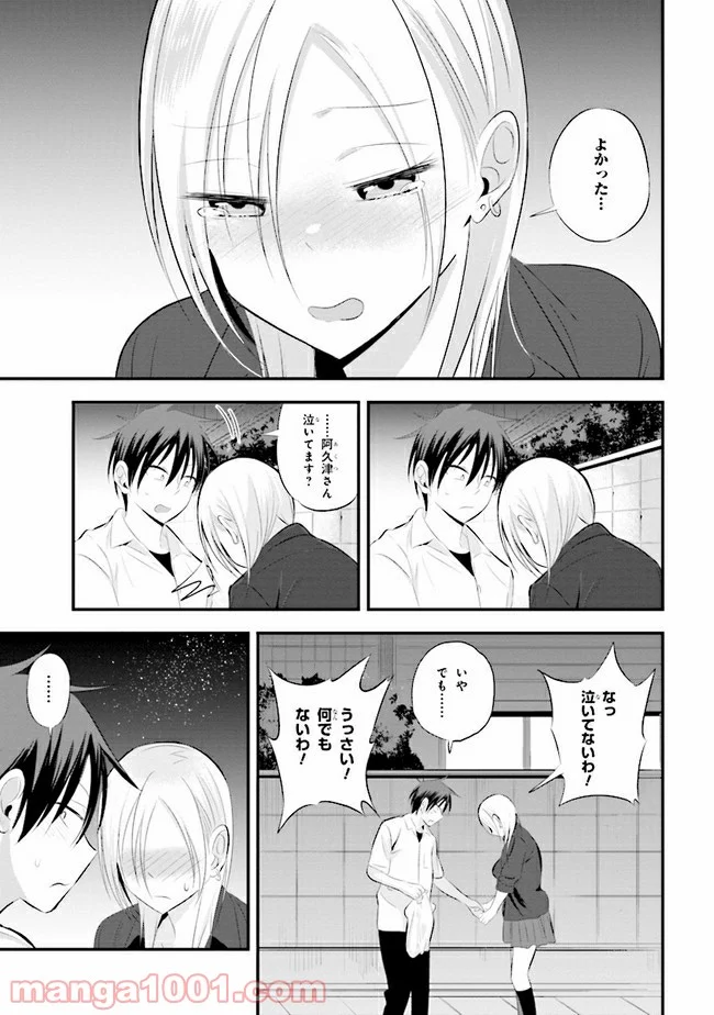 帰ってください！ 阿久津さん - 第48話 - Page 5