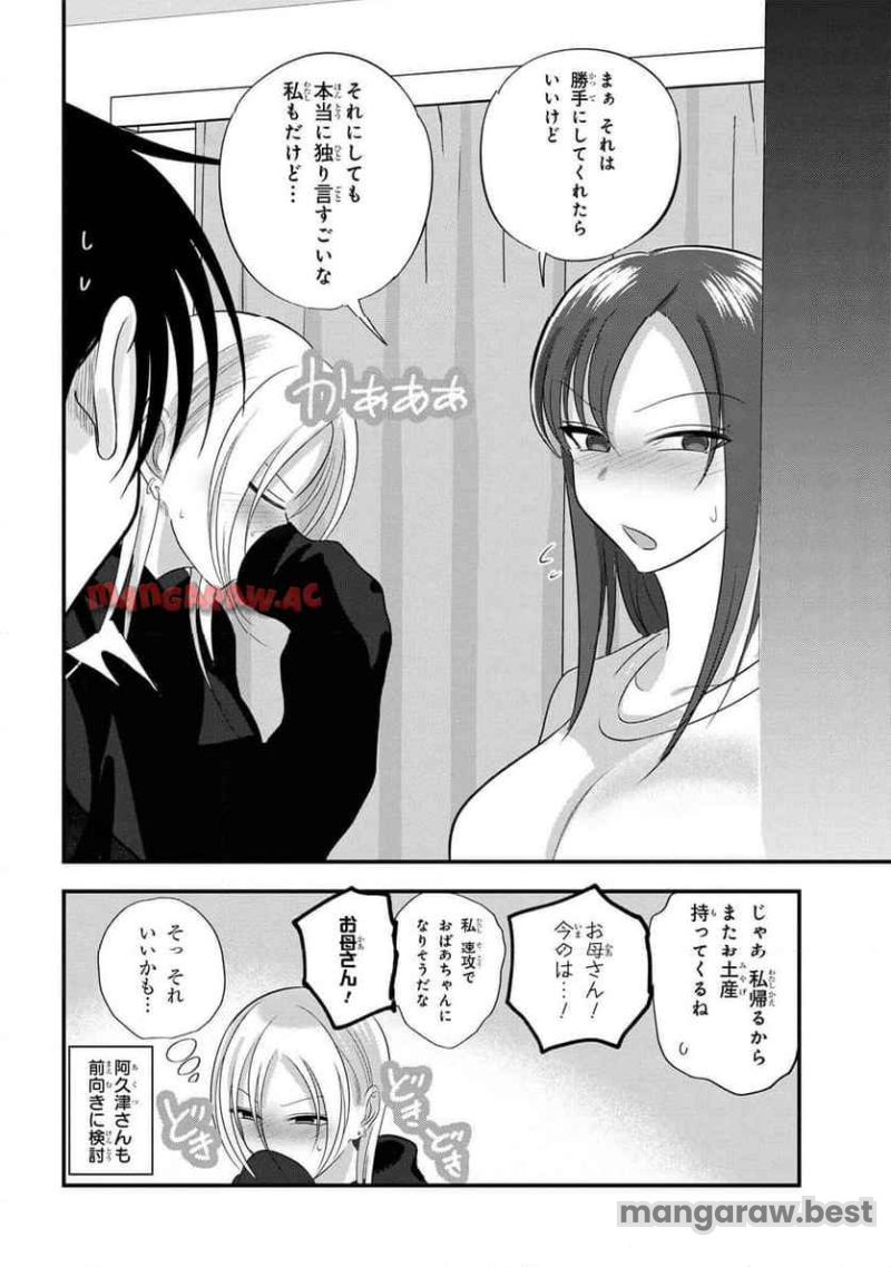 帰ってください！ 阿久津さん 第184話 - Page 8