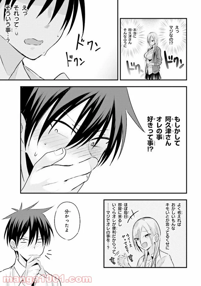 帰ってください！ 阿久津さん 第27話 - Page 5