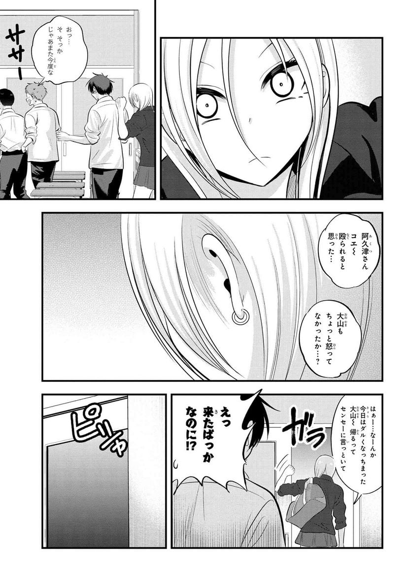 帰ってください！ 阿久津さん - 第111話 - Page 7