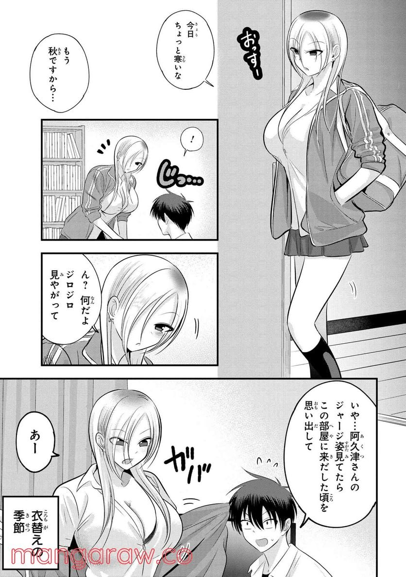 帰ってください！ 阿久津さん 第106話 - Page 1