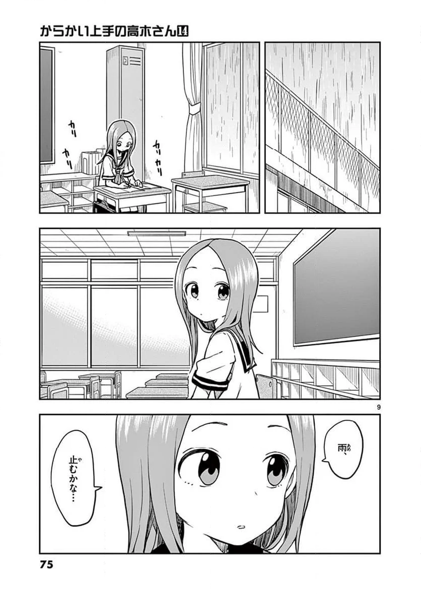 からかい上手の高木さん - 第120話 - Page 9