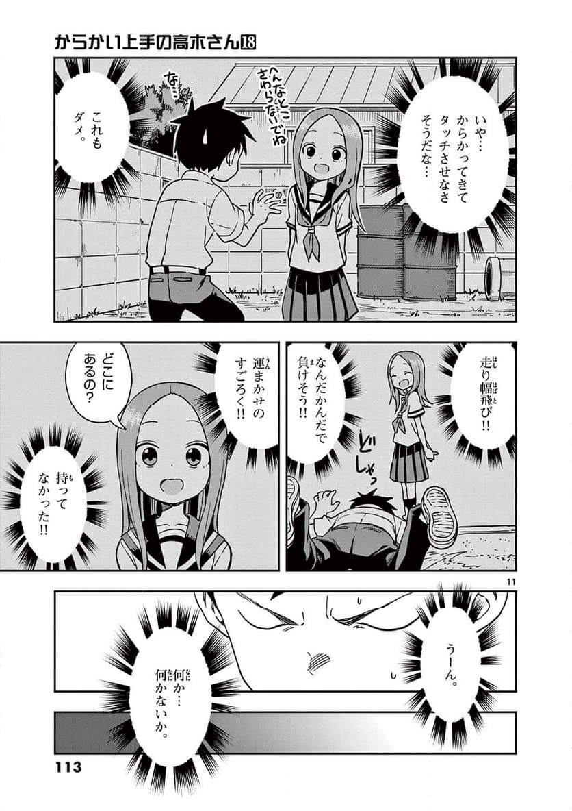 からかい上手の高木さん - 第158話 - Page 11