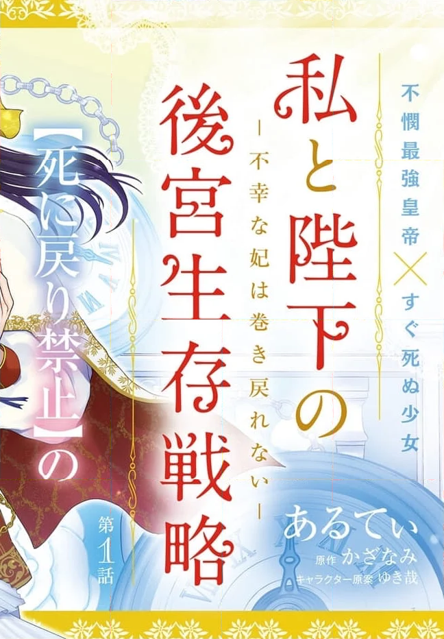 私と陛下の後宮生存戦略 ー不幸な妃は巻き戻れない― 第1.1話 - Page 2