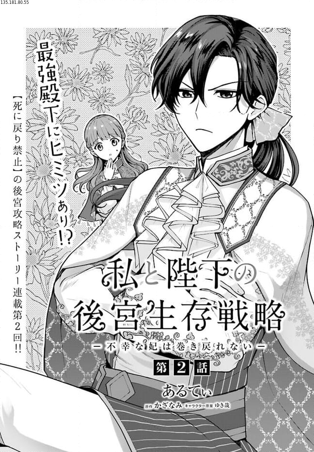 私と陛下の後宮生存戦略 ー不幸な妃は巻き戻れない― 第2.1話 - Page 1