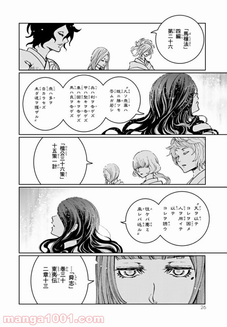 将国のアルタイル嵬伝／嶌国のスバル - 第9話 - Page 22