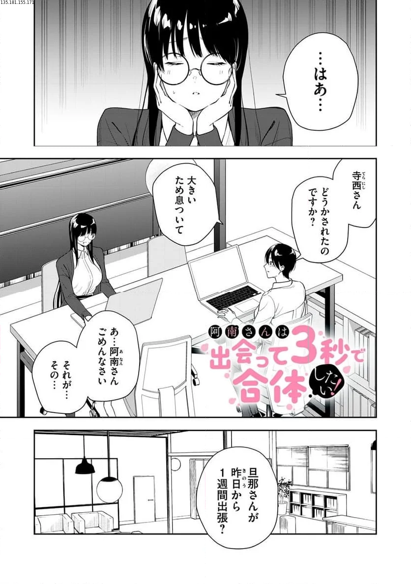 阿南さんは出会って3秒で合体したい！ 第27話 - Page 1