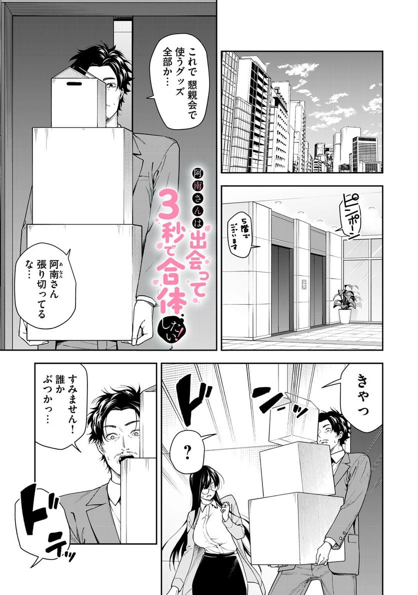 阿南さんは出会って3秒で合体したい！ 第10話 - Page 1