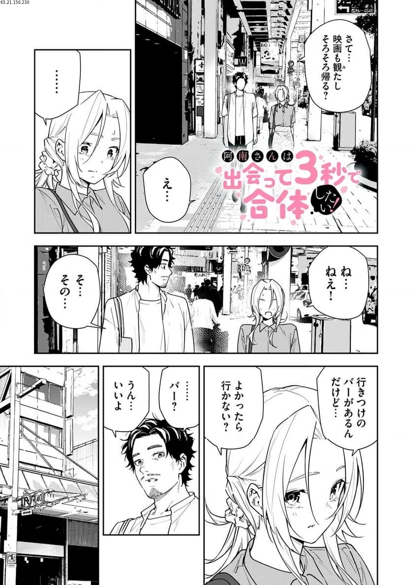 阿南さんは出会って3秒で合体したい！ 第52話 - Page 1