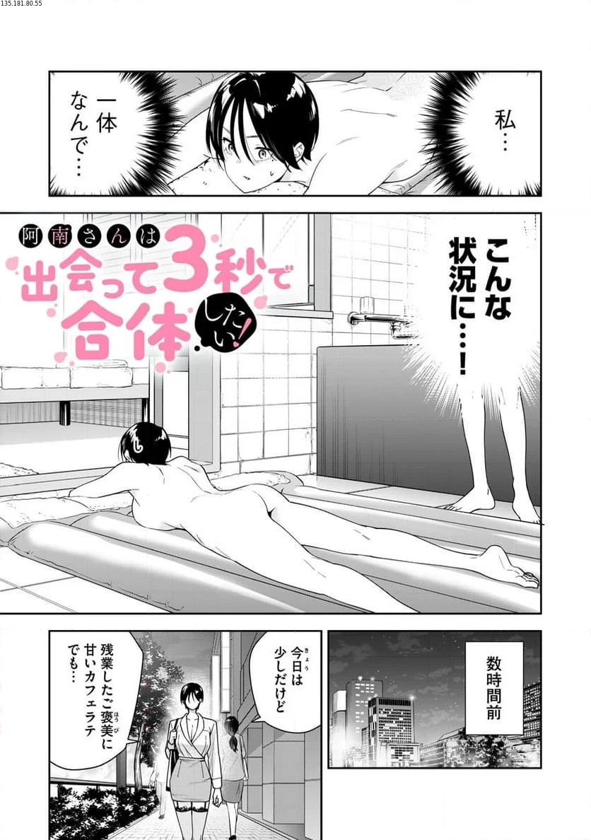 阿南さんは出会って3秒で合体したい！ 第23話 - Page 1