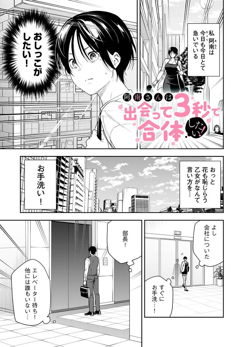 阿南さんは出会って3秒で合体したい！ 第12話 - Page 1