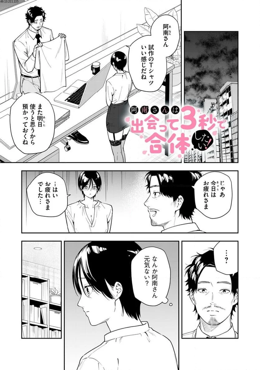 阿南さんは出会って3秒で合体したい！ 第31話 - Page 1