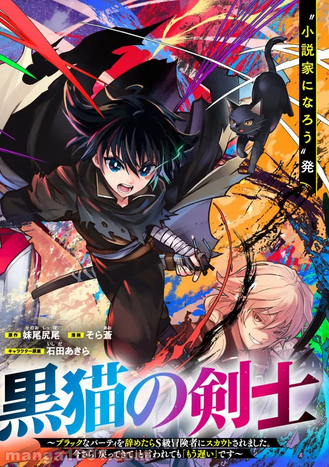 黒猫の剣士 ～ブラックなパーティを辞めたらS級冒険者にスカウトされました。今さら「戻ってきて」と言われても「もう遅い」です～ - 第1話 - Page 4