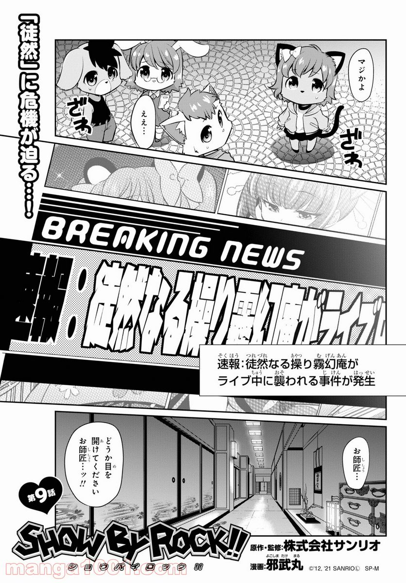 SHOW BY ROCK!! 第9話 - Page 1