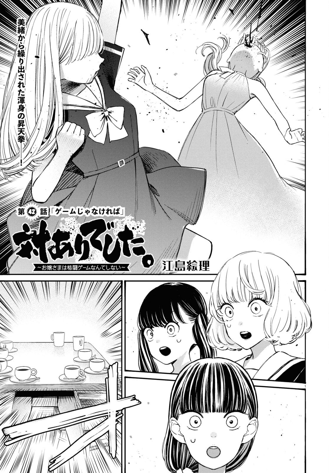 対ありでした。～お嬢さまは格闘ゲームなんてしない～ 第42話 - Page 1