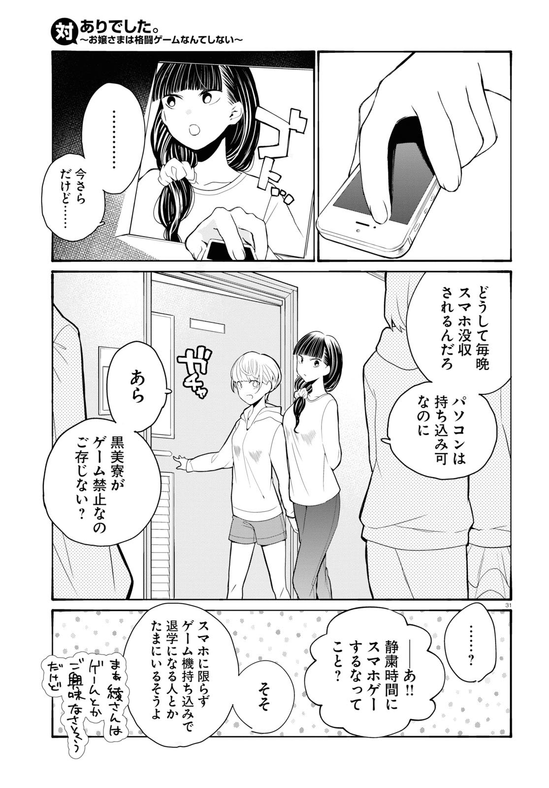 対ありでした。～お嬢さまは格闘ゲームなんてしない～ 第1話 - Page 26