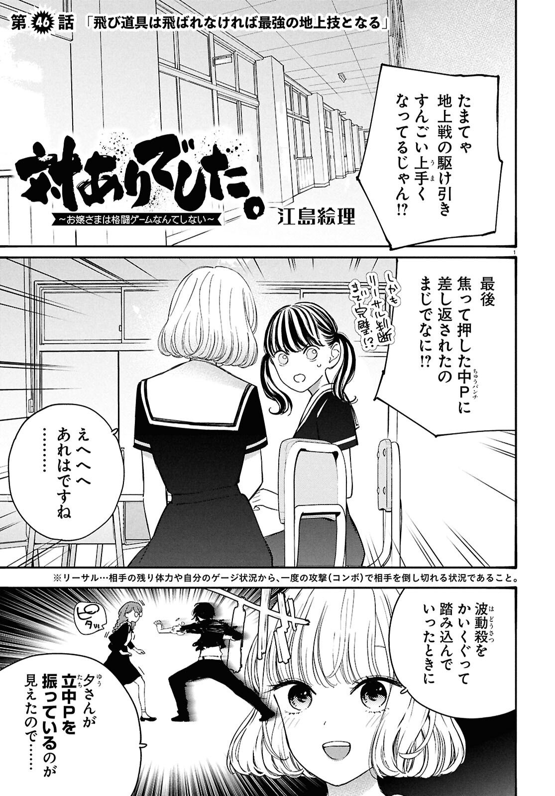 対ありでした。～お嬢さまは格闘ゲームなんてしない～ 第46話 - Page 1