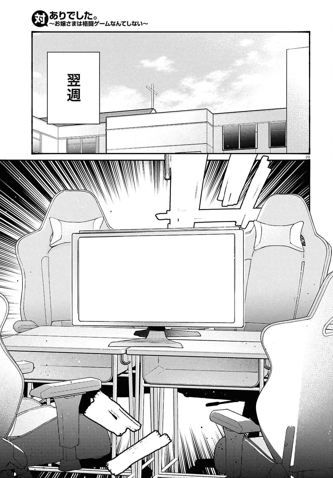 対ありでした。～お嬢さまは格闘ゲームなんてしない～ 第46話 - Page 29