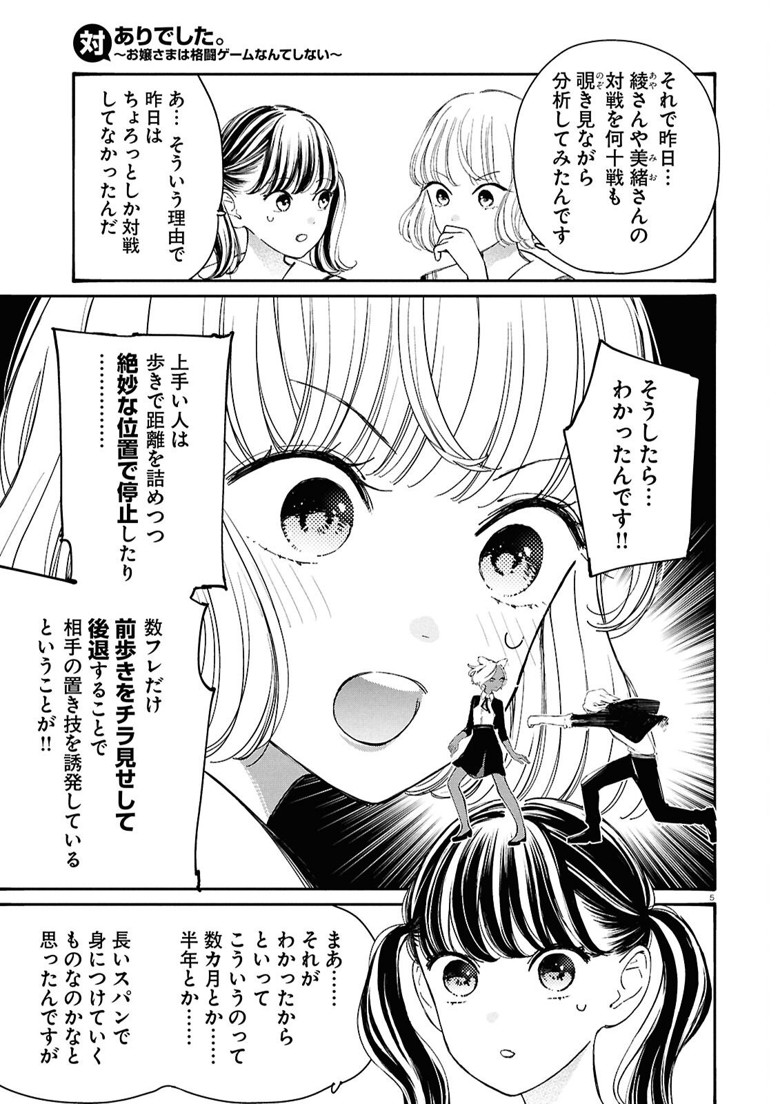 対ありでした。～お嬢さまは格闘ゲームなんてしない～ 第46話 - Page 5