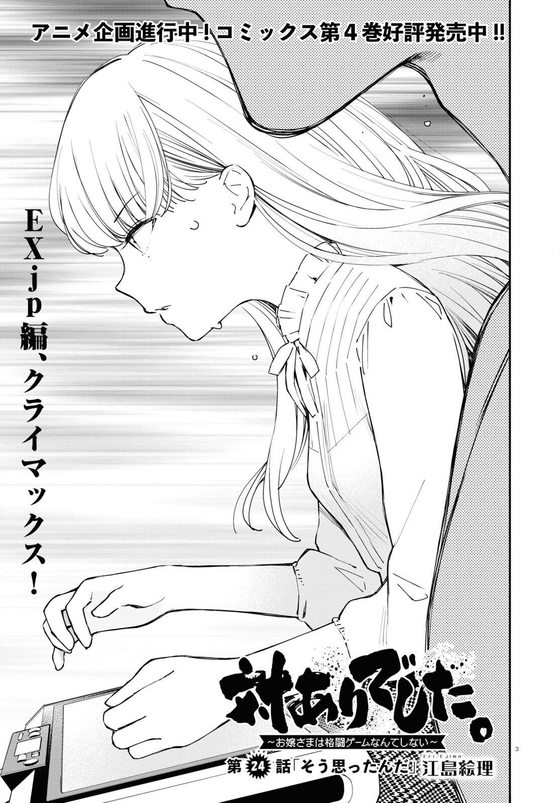 対ありでした。～お嬢さまは格闘ゲームなんてしない～ 第24話 - Page 3