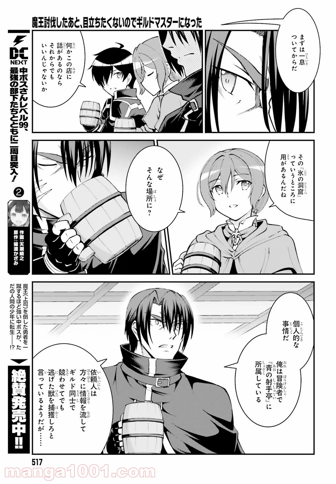 魔王討伐したあと、目立ちたくないのでギルドマスターになった 第21話 - Page 25