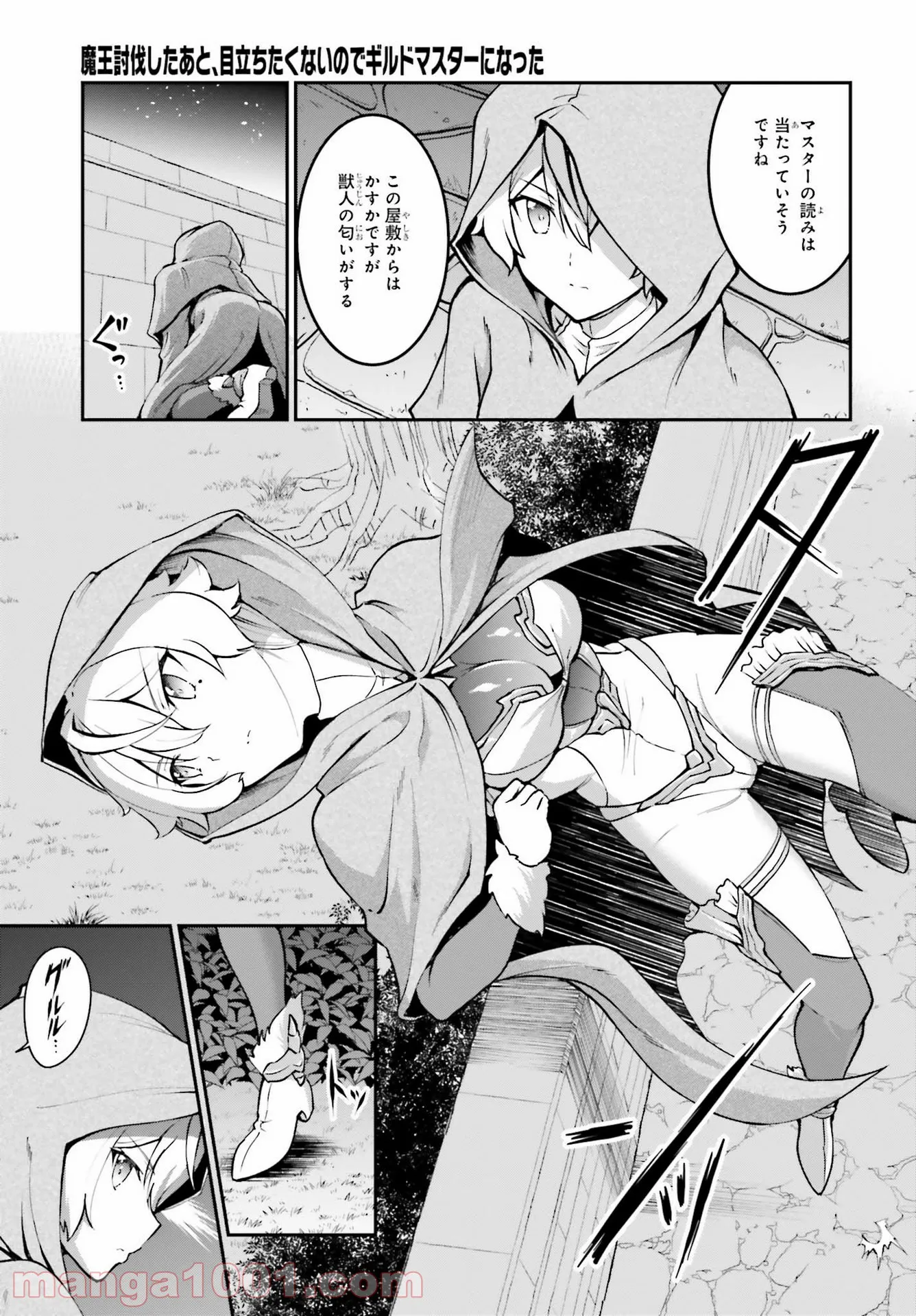 魔王討伐したあと、目立ちたくないのでギルドマスターになった 第22話 - Page 7