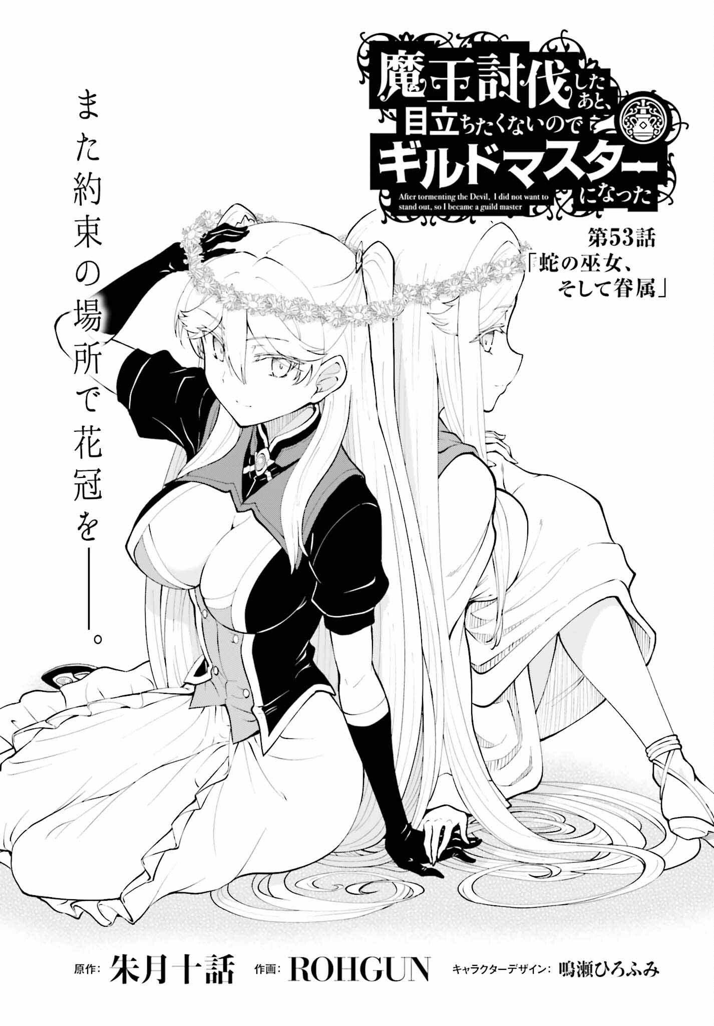 魔王討伐したあと、目立ちたくないのでギルドマスターになった 第55話 - Page 1