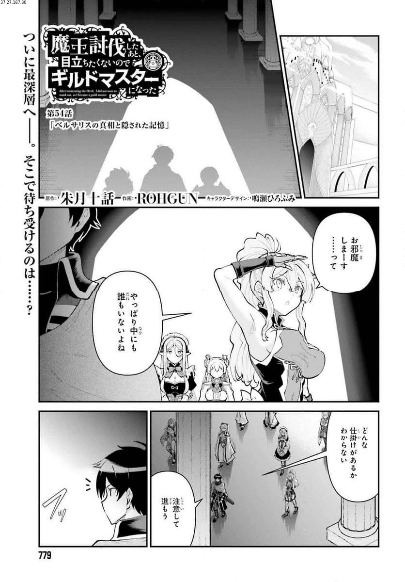 魔王討伐したあと、目立ちたくないのでギルドマスターになった 第54話 - Page 1