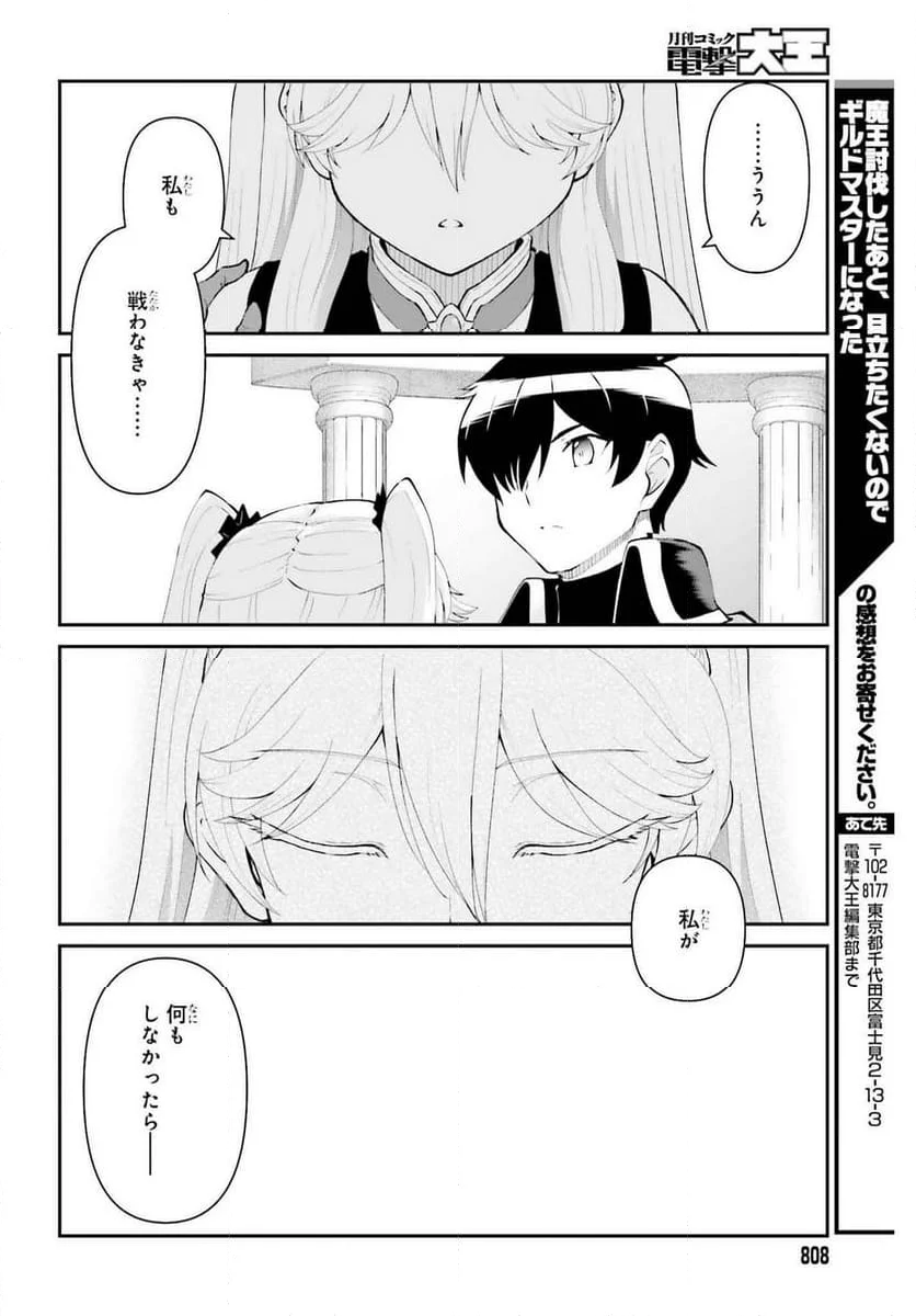 魔王討伐したあと、目立ちたくないのでギルドマスターになった 第54話 - Page 30