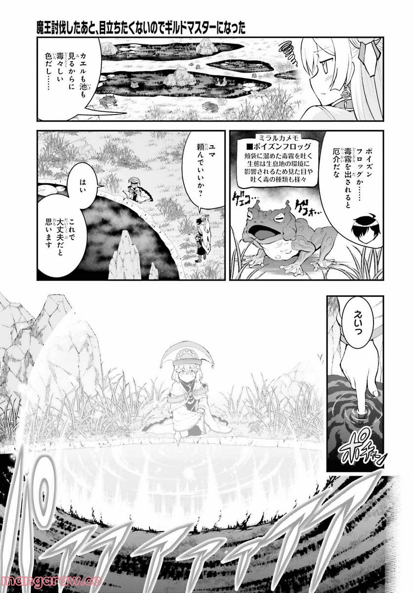 魔王討伐したあと、目立ちたくないのでギルドマスターになった - 第38話 - Page 23