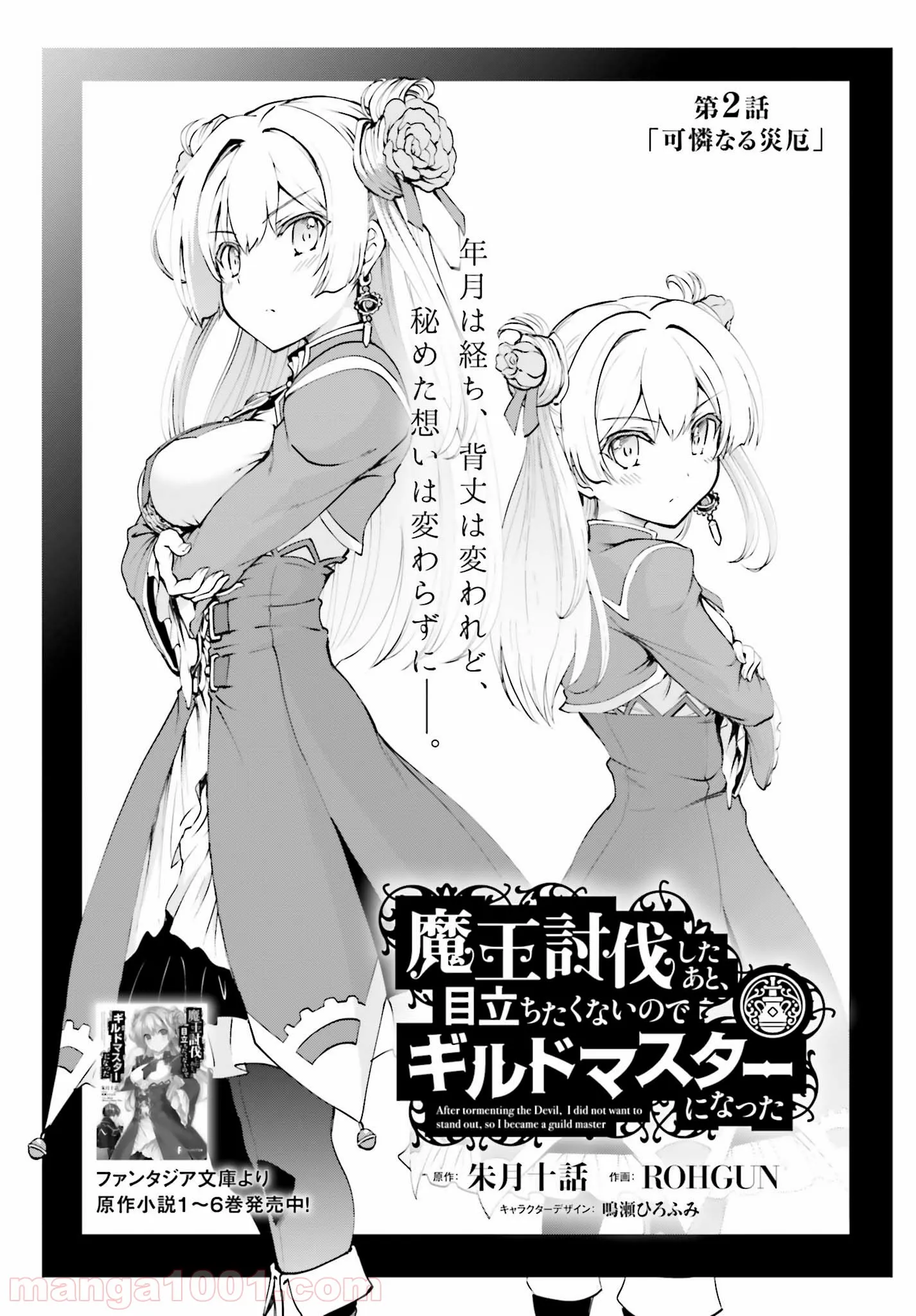 魔王討伐したあと、目立ちたくないのでギルドマスターになった 第2.1話 - Page 1