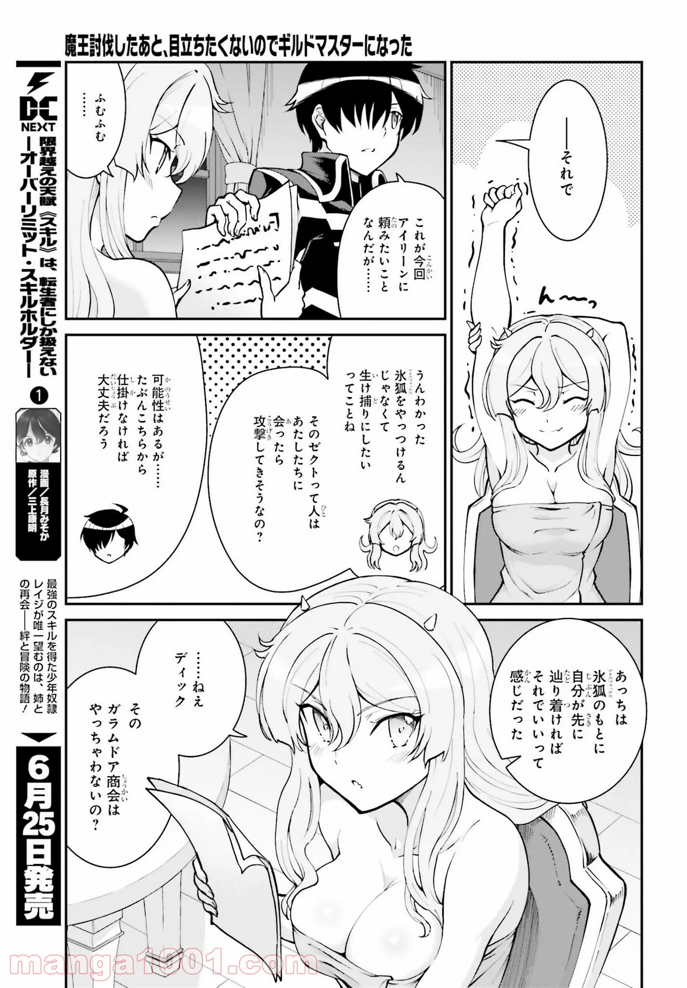 魔王討伐したあと、目立ちたくないのでギルドマスターになった 第23話 - Page 11