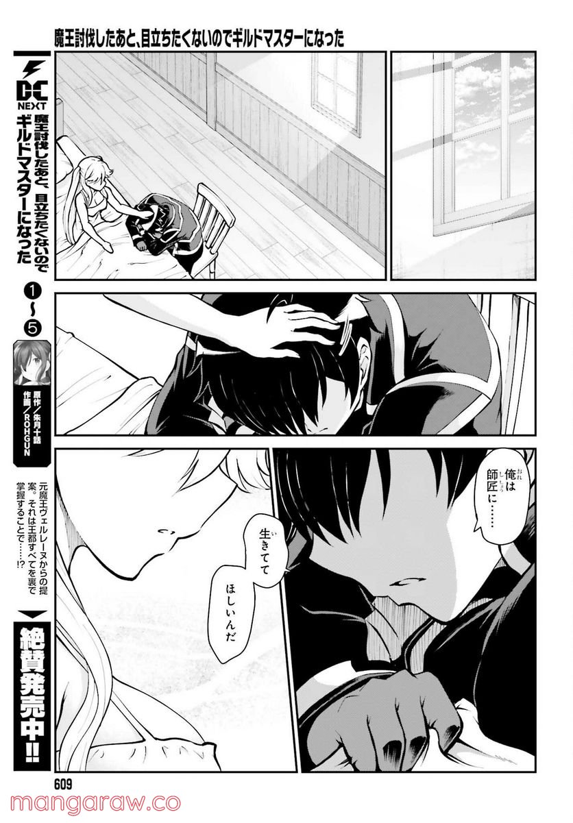 魔王討伐したあと、目立ちたくないのでギルドマスターになった - 第34話 - Page 9