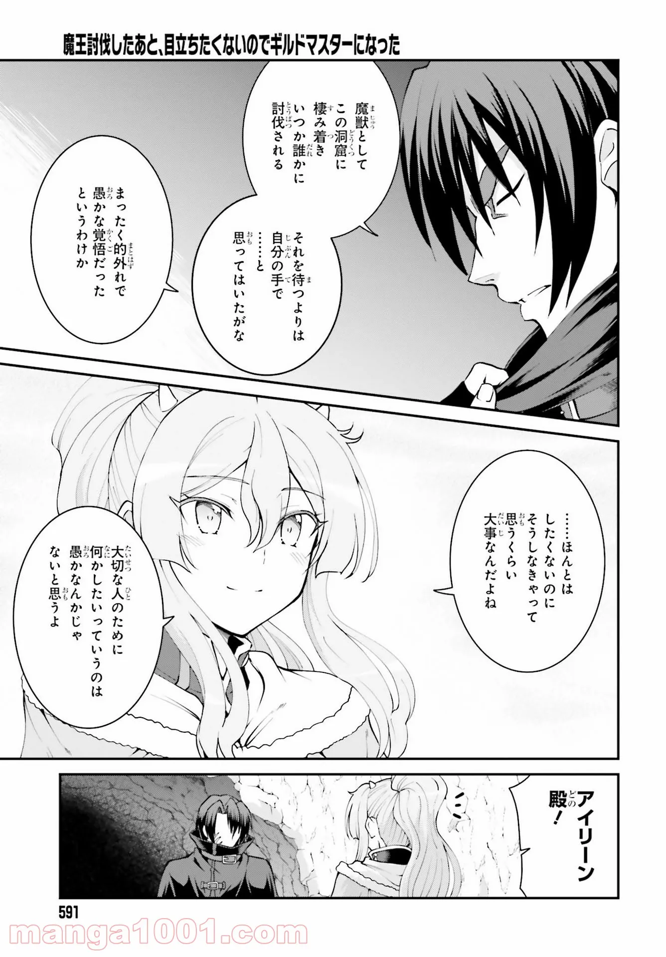 魔王討伐したあと、目立ちたくないのでギルドマスターになった - 第24話 - Page 5