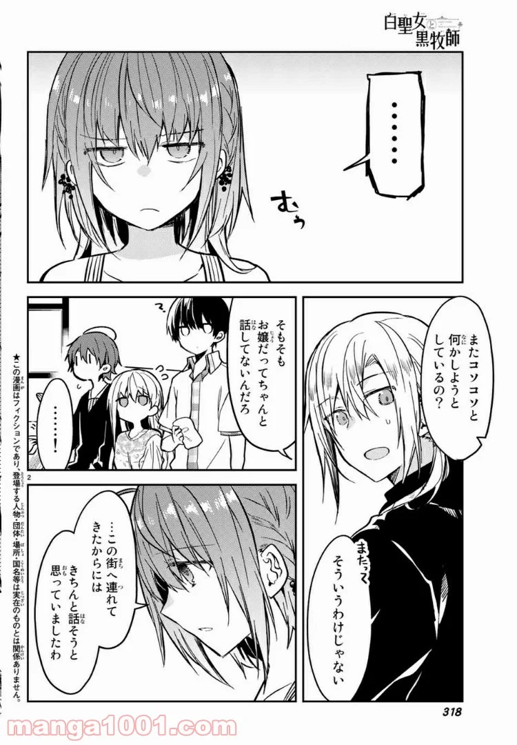 白聖女と黒牧師 第31.1話 - Page 2