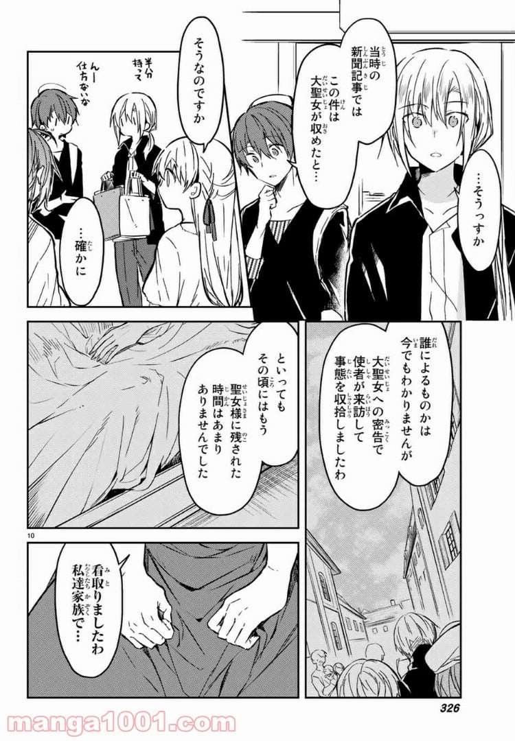 白聖女と黒牧師 第31.1話 - Page 10