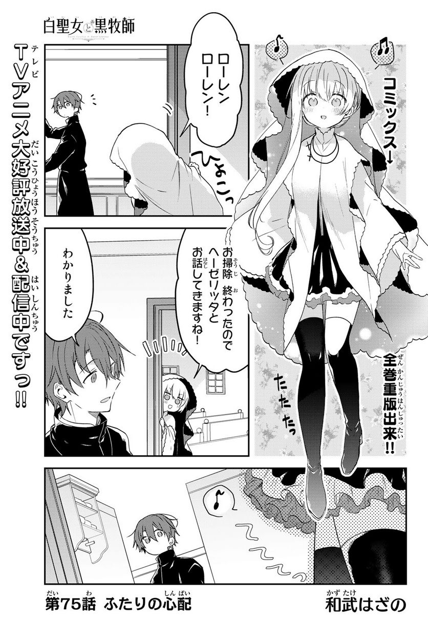 白聖女と黒牧師 第75話 - Page 1