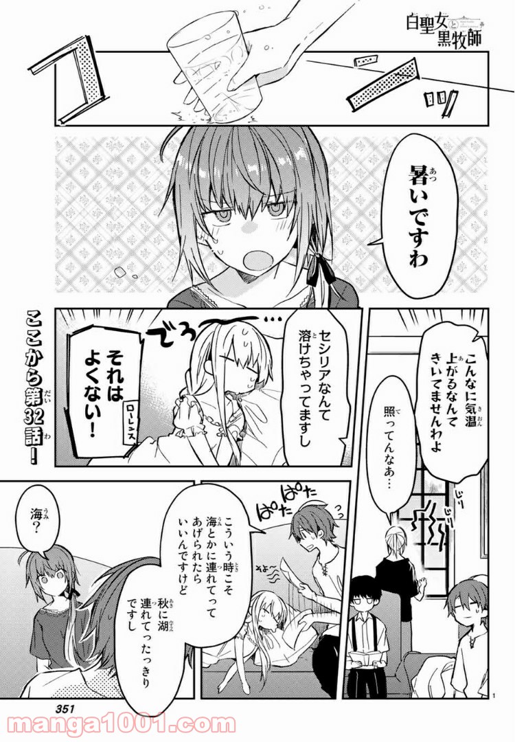 白聖女と黒牧師 第32.1話 - Page 1