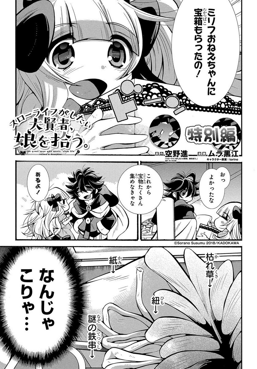 スローライフがしたい大賢者、娘を拾う。 第12.5話 - Page 1