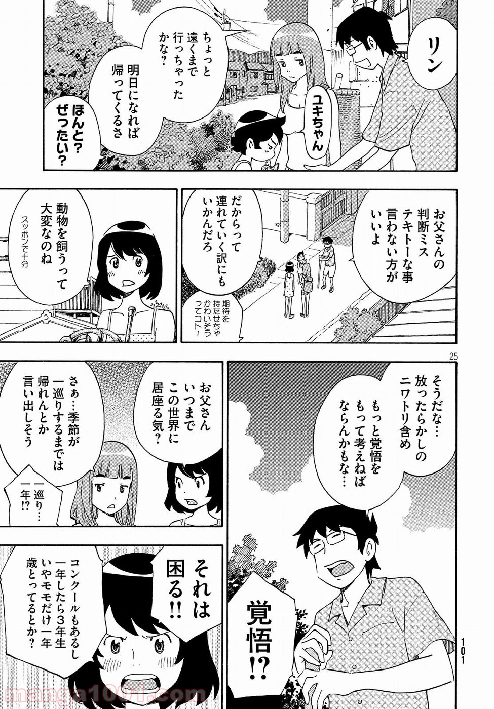 ゆるさば。 - 第18話 - Page 25