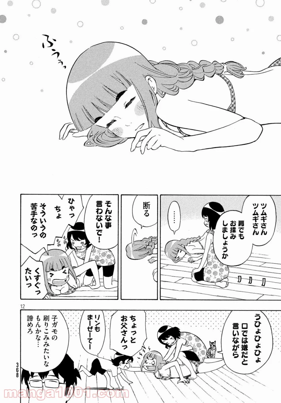 ゆるさば。 第23話 - Page 12