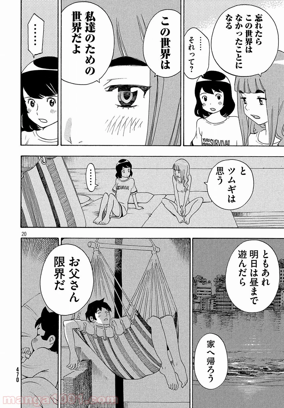 ゆるさば。 - 第17話 - Page 20