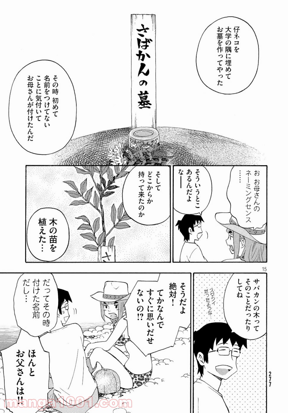 ゆるさば。 - 第21話 - Page 15