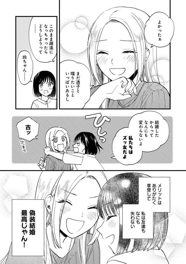 結婚独身貴族 第6.1話 - Page 11