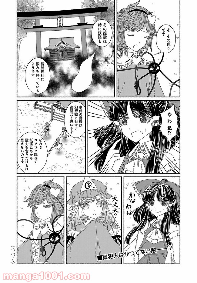 東方智霊奇伝　反則探偵さとり 第8話 - Page 17